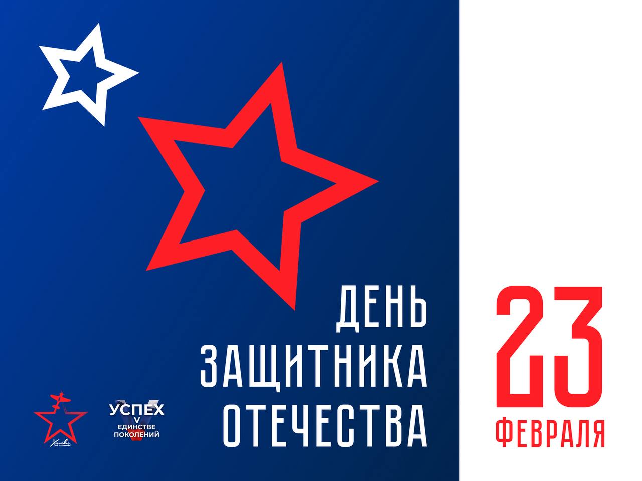 С Днём защитника Отечества!