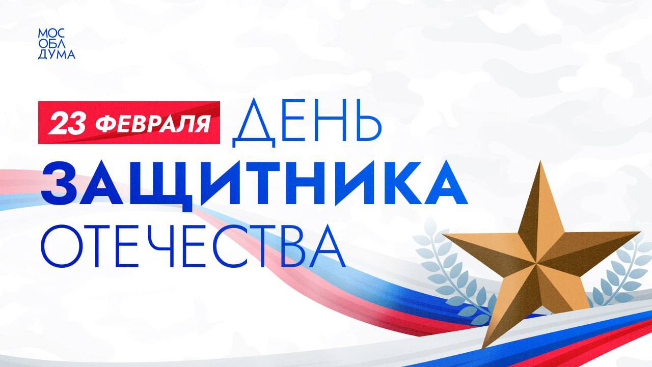 С Днём защитника Отечества!