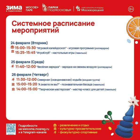 Алексей Малкин: В рамках проекта "Зима в Подмосковье" парки Воскресенска приглашают жителей и гостей округа на разнообразные игровые и спортивные мероприятия, концерты, квесты, мастер-классы, экскурсии и другие почти уже...