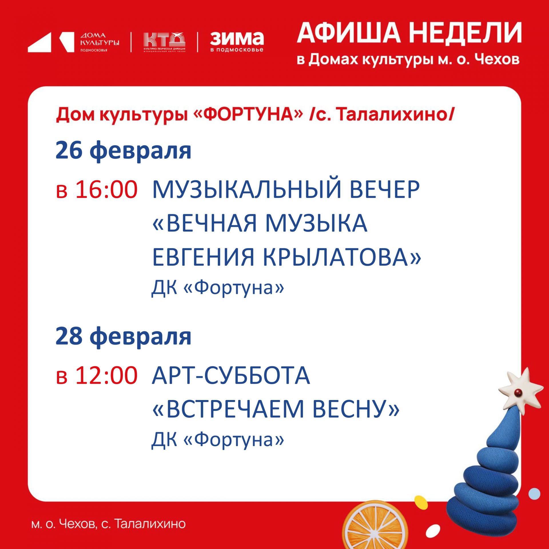 Афиша на неделю ДК «Фортуна» м.о. Чехов