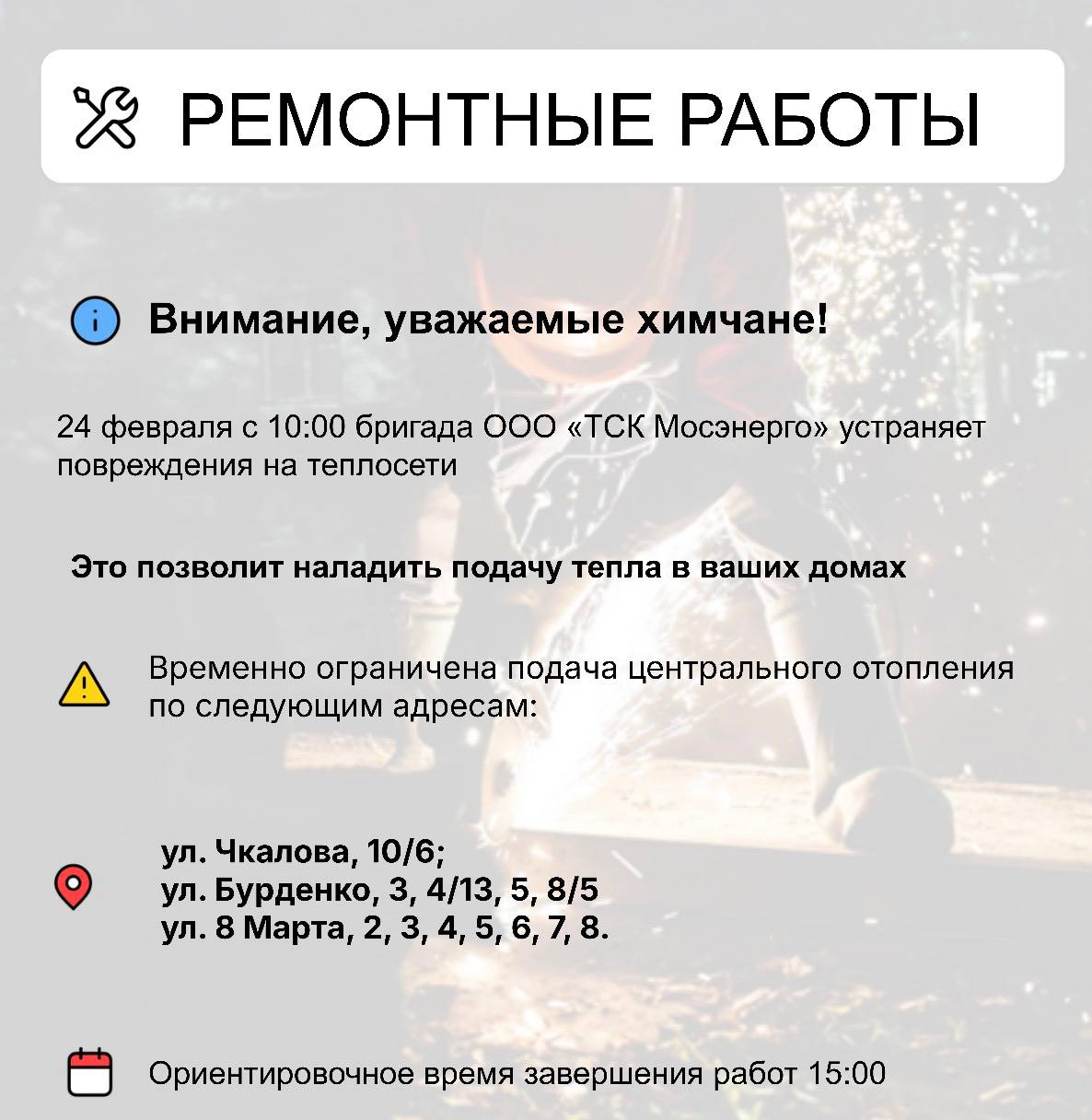 Где в Химках ведут восстановительные работы Где в Химках ведут восстановительные работы