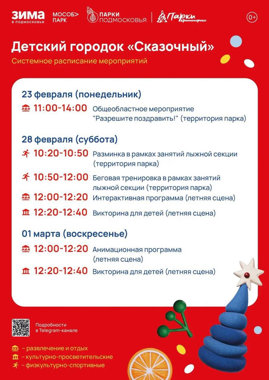 Афиша мероприятий на парковых территориях с 23 февраля по 1 марта Афиша мероприятий на парковых территориях с 23 февраля по 1 марта