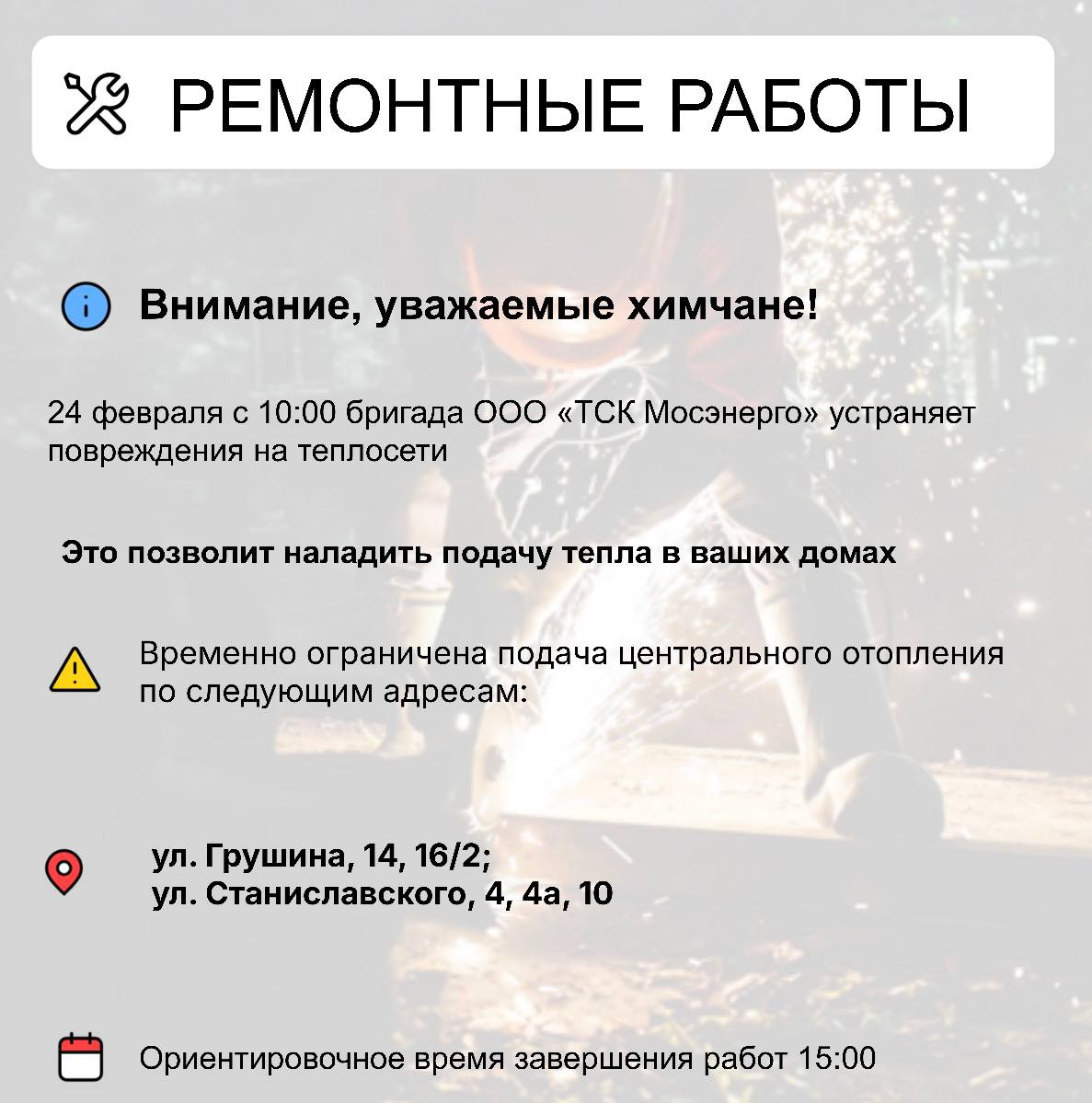 Где в Химках ведут восстановительные работы Где в Химках ведут восстановительные работы