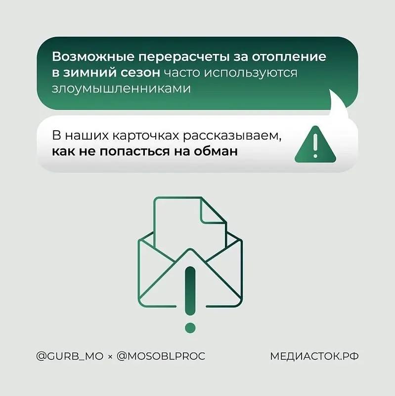Осторожно: мошенники. Мошенники обманывают граждан, предлагая возврат переплаты за отопление. Вместо возврата денег за отопление мошенники могут лишь подкинуть проблемы Осторожно: мошенники. Мошенники обманывают граждан, предлагая возврат переплаты за отопление. Вместо возврата денег за отопление мошенники могут лишь подкинуть проблемы