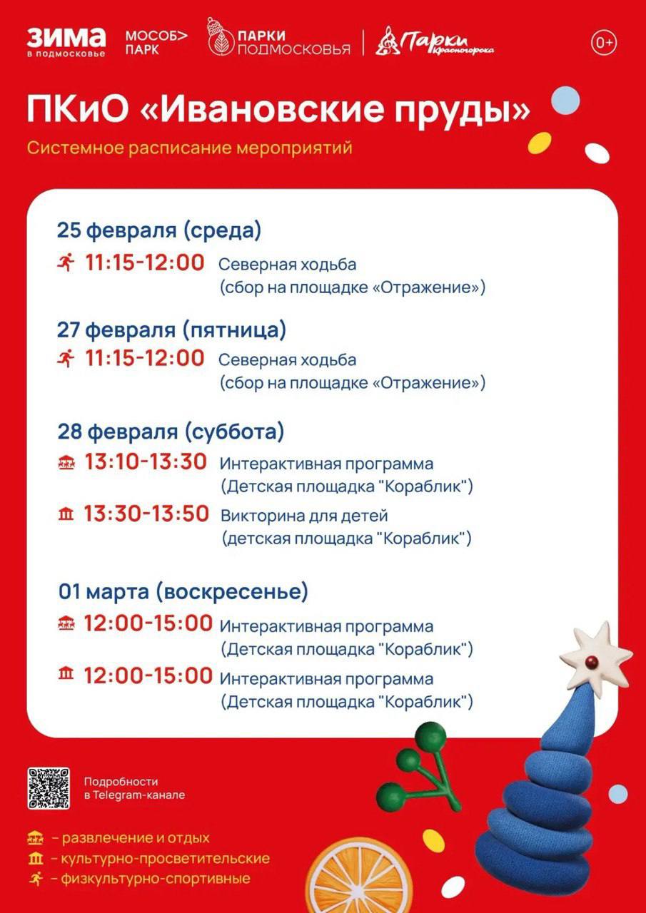 Афиша мероприятий на парковых территориях с 23 февраля по 1 марта Афиша мероприятий на парковых территориях с 23 февраля по 1 марта