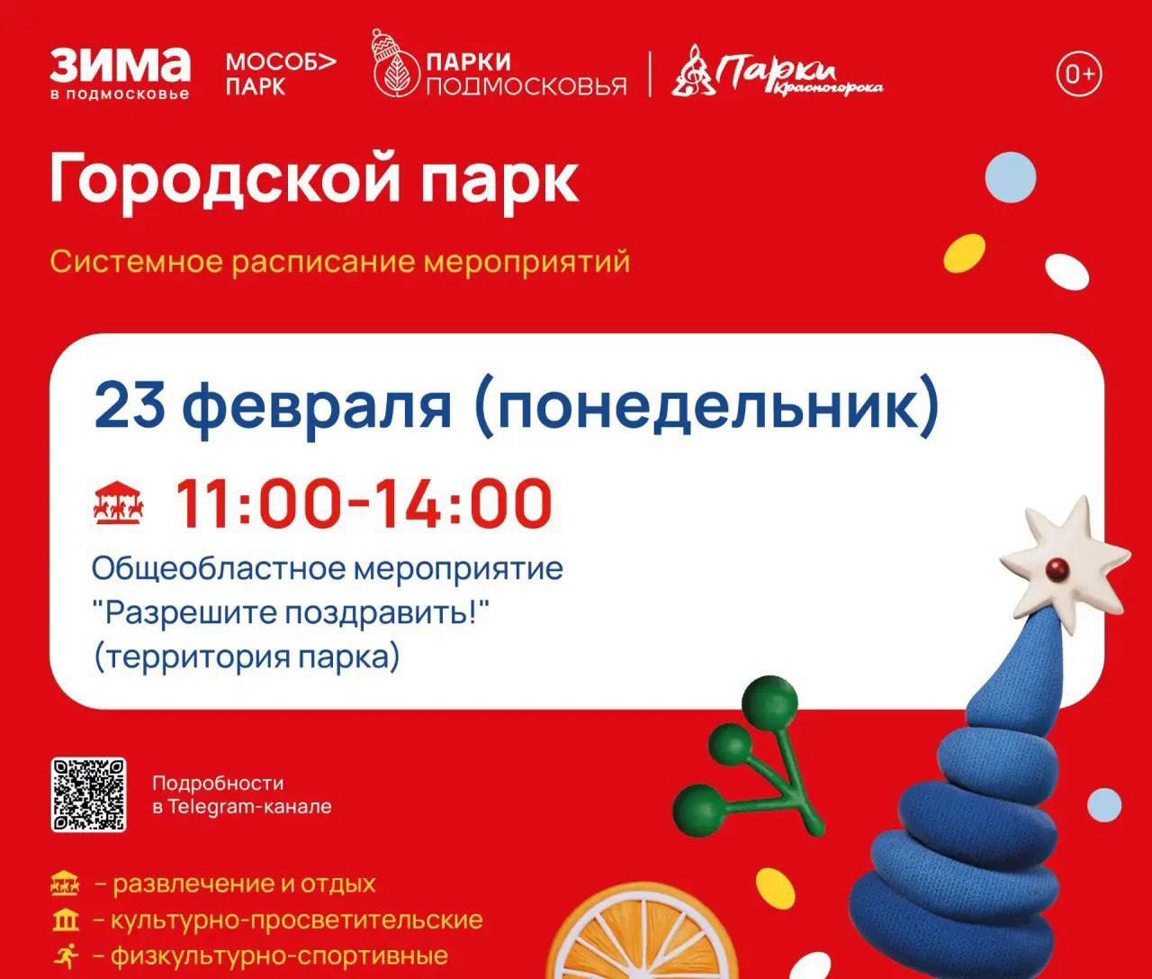 Афиша мероприятий на парковых территориях с 23 февраля по 1 марта Афиша мероприятий на парковых территориях с 23 февраля по 1 марта