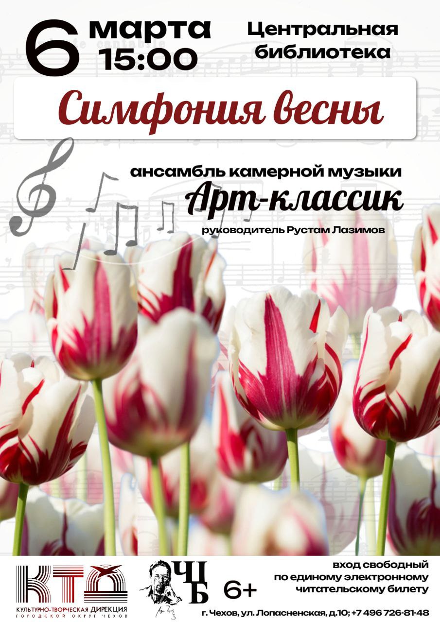 Приглашаем на «Симфонию весны» в Чеховской Центральной библиотеке!