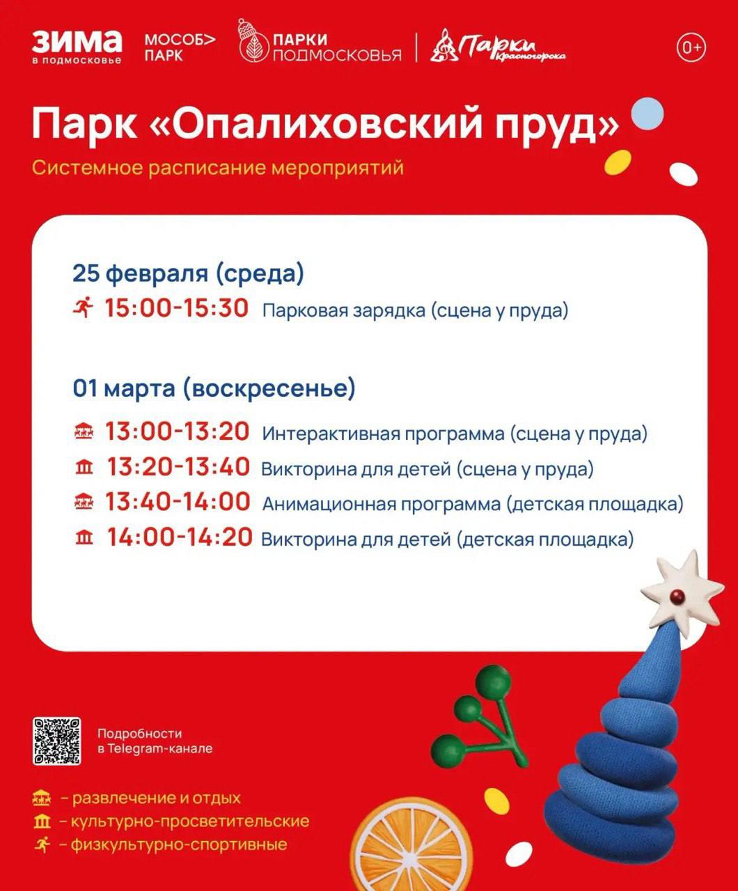 Афиша мероприятий на парковых территориях с 23 февраля по 1 марта Афиша мероприятий на парковых территориях с 23 февраля по 1 марта