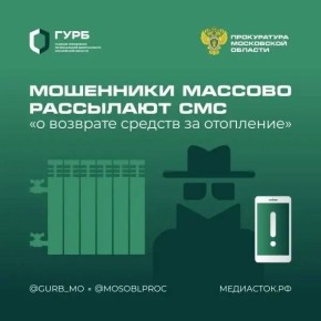 Осторожно: мошенники. Мошенники обманывают граждан, предлагая возврат переплаты за отопление. Вместо возврата денег за отопление мошенники могут лишь подкинуть проблемы