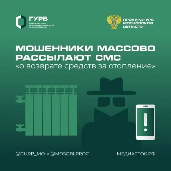 Осторожно: мошенники. Мошенники обманывают граждан, предлагая возврат переплаты за отопление. Вместо возврата денег за отопление мошенники могут лишь подкинуть проблемы