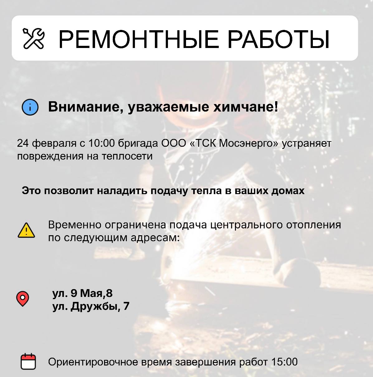 Где в Химках ведут восстановительные работы Где в Химках ведут восстановительные работы