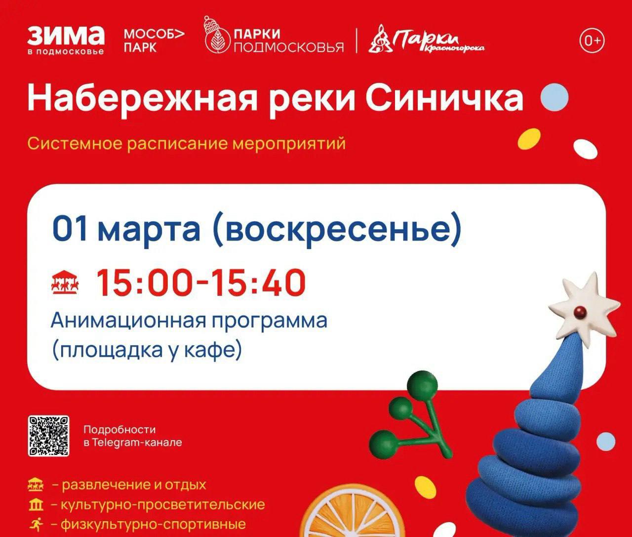 Афиша мероприятий на парковых территориях с 23 февраля по 1 марта Афиша мероприятий на парковых территориях с 23 февраля по 1 марта