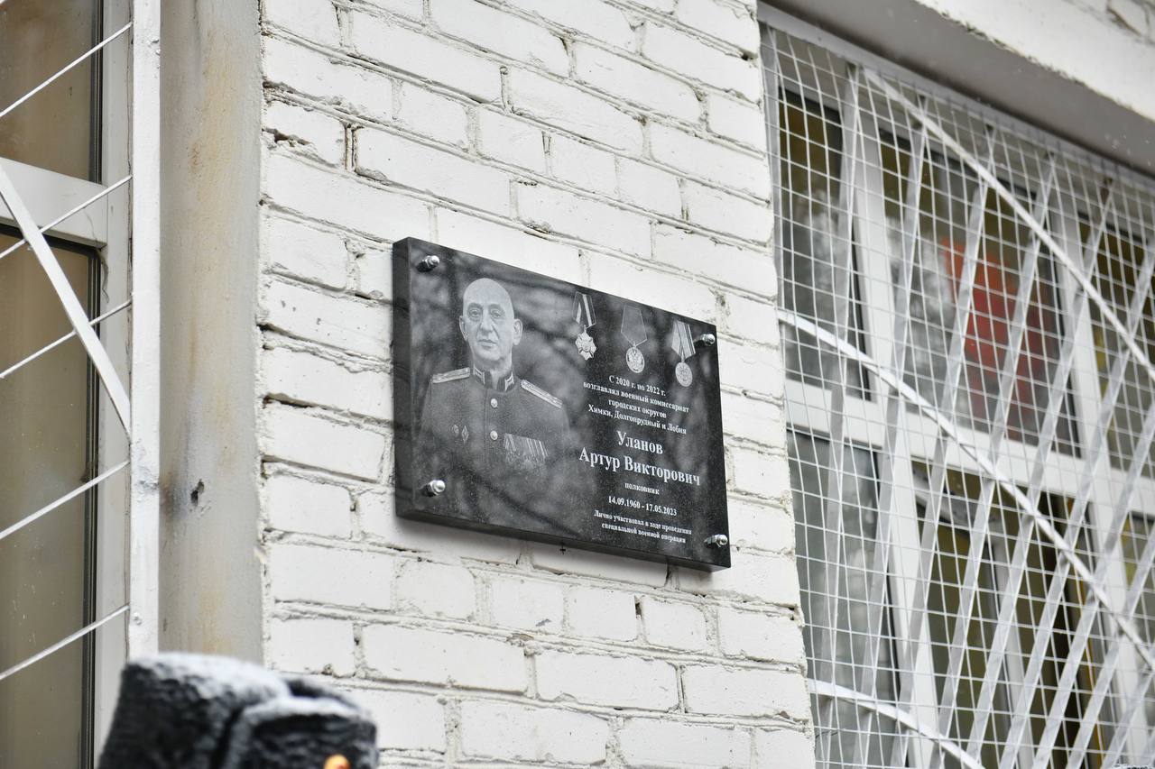 В Химках открыли мемориальную доску в честь бойца СВО Артура Уланова В Химках открыли мемориальную доску в честь бойца СВО Артура Уланова
