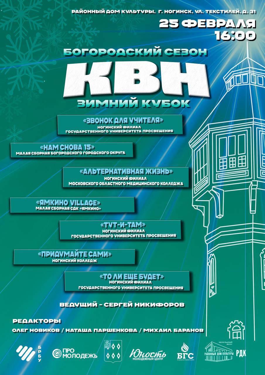 Зимний кубок КВН 25 марта в 16 часов соберет вместе 7 команд