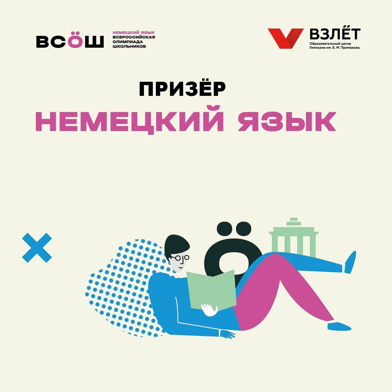 Поздравляем призера регионального этапа всероссийской олимпиады школьников по немецкому языку