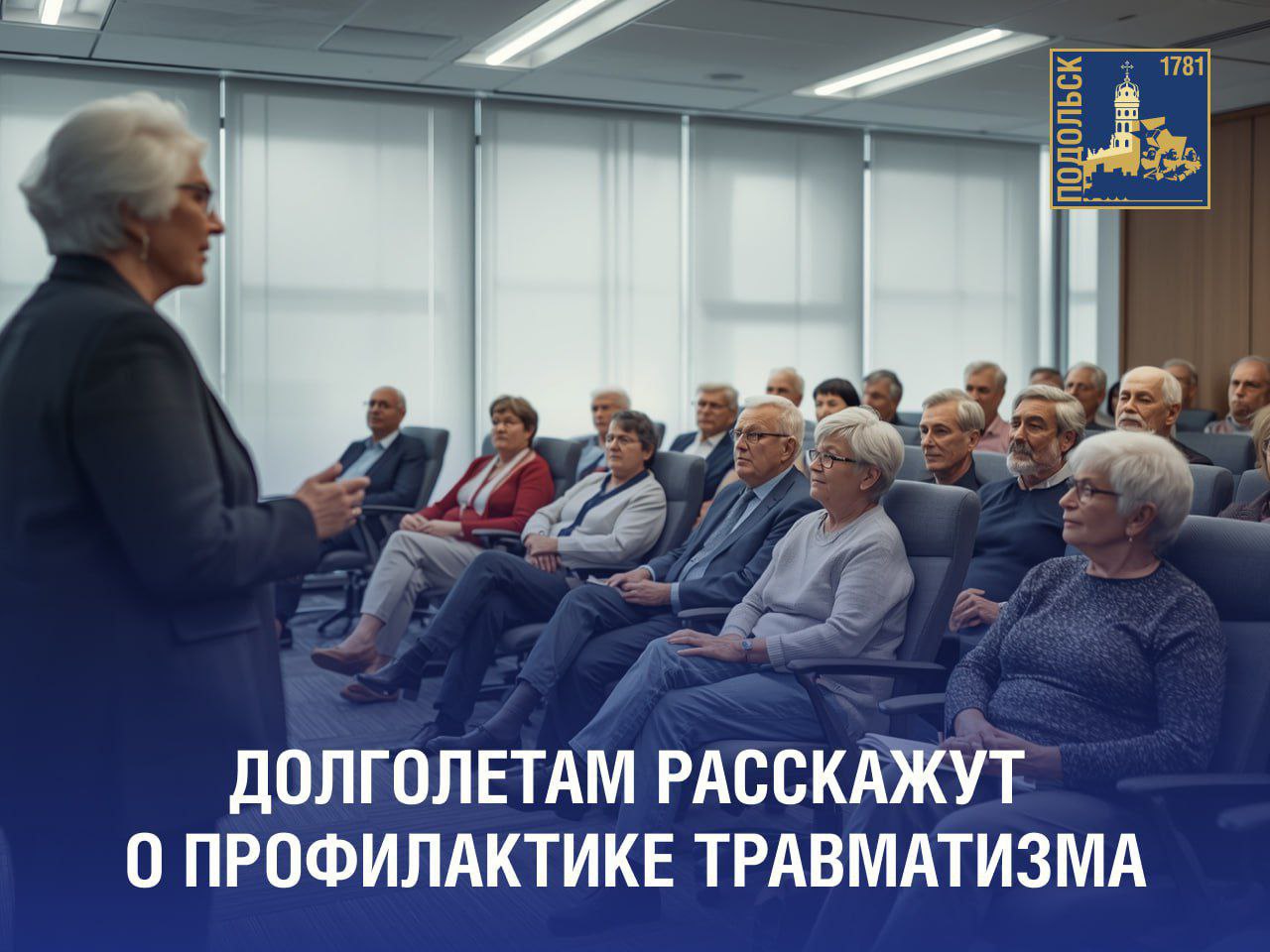 Представителям серебряного возраста расскажут, как избежать травм