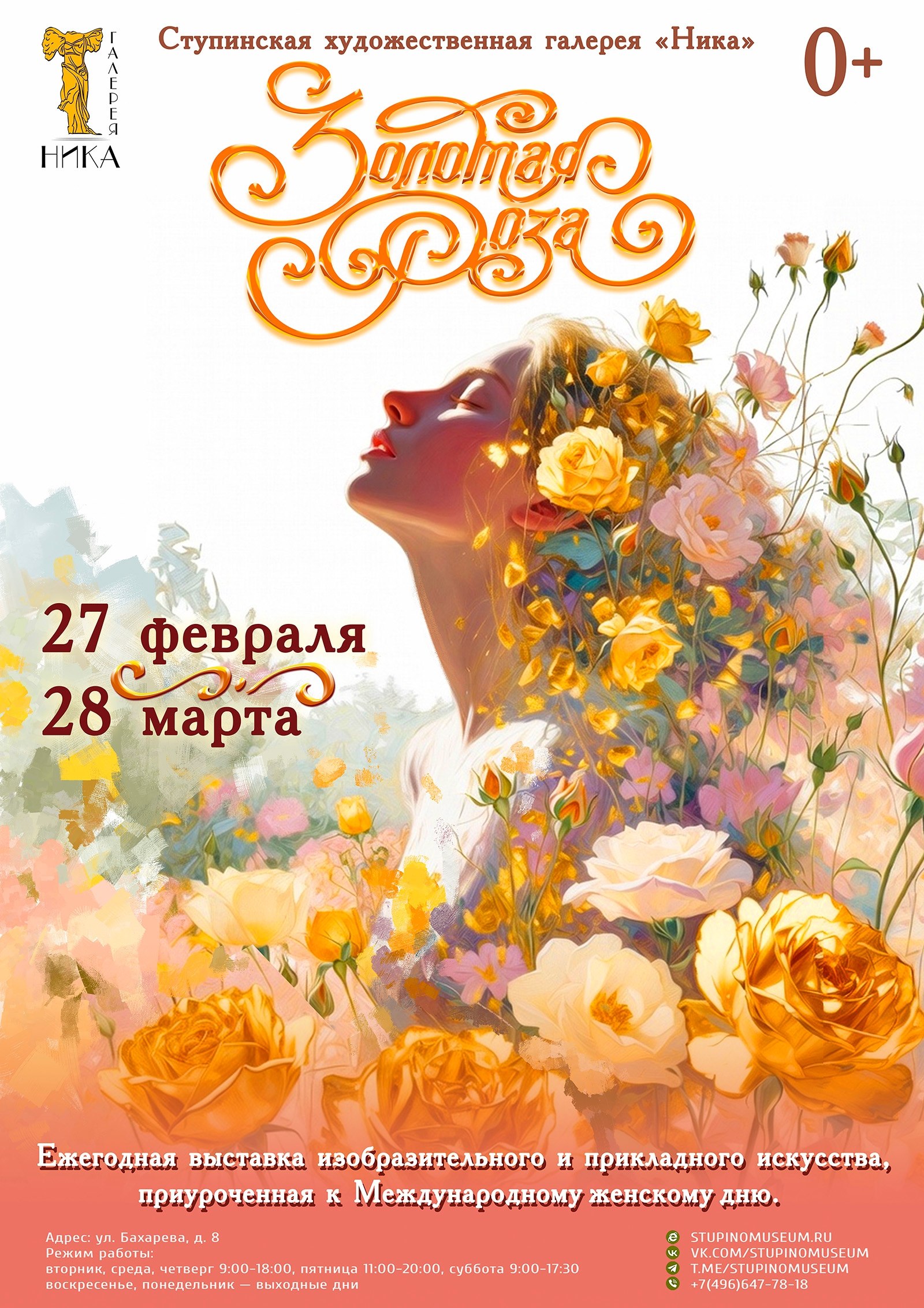 В ступинской художественной галерее «Ника» готовятся к открытию ежегодной выставки «Золотая роза» В ступинской художественной галерее «Ника» готовятся к открытию ежегодной выставки «Золотая роза»