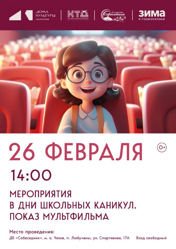 Показ мультфильма в МО Чехов