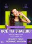 Молодёжный центр приглашает на вторую игру II сезона музыкальных игр "Всё ты знаешь!"