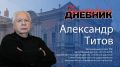 Александр Титов: «Мой Петербург очень разный»
