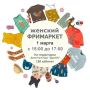 Весенний фримаркет. С 15:00 до 17:00 приглашаем в первый день весны на благотворительный фримаркет, где можно отдать ненужную одежду, а также обменяться вещами с другими участниками