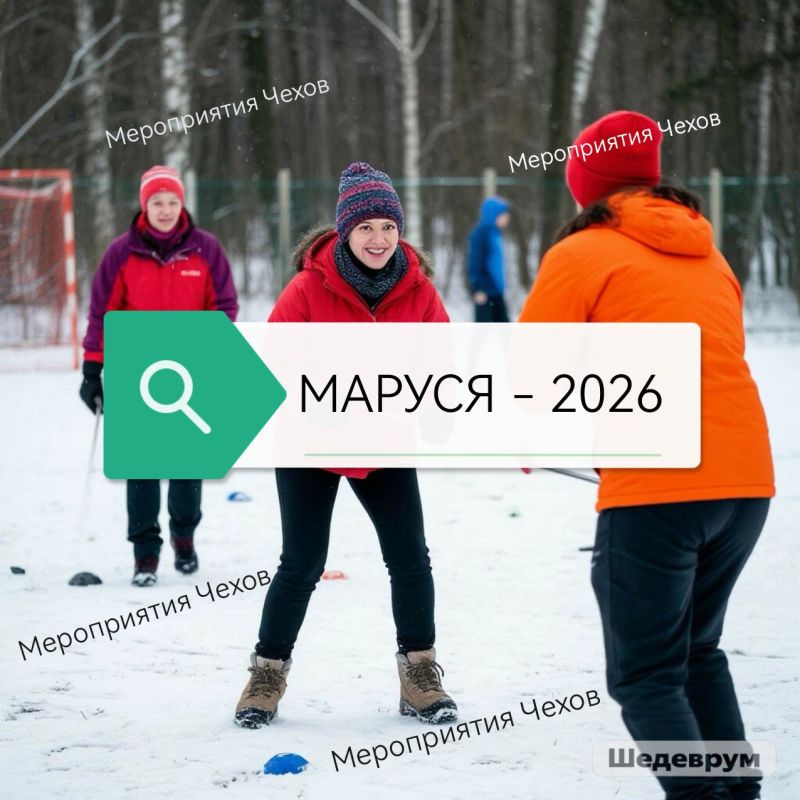Военно-спортивная игра МАРУСЯ-2026