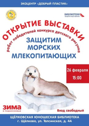 Открытие выставки работ победителей конкурса детского рисунка «Защитим морских млекопитающих — 2026»