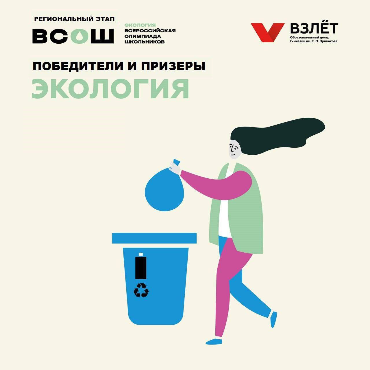 Поздравляем победителей и призеров регионального этапа всероссийской олимпиады школьников по экологии