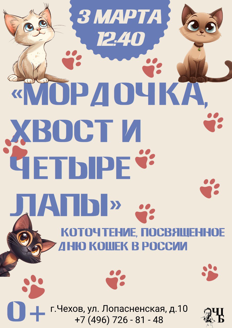 "Мордочка, хвост и четыре лапы" в Центральной библиотеке муниципального округа Чехов!