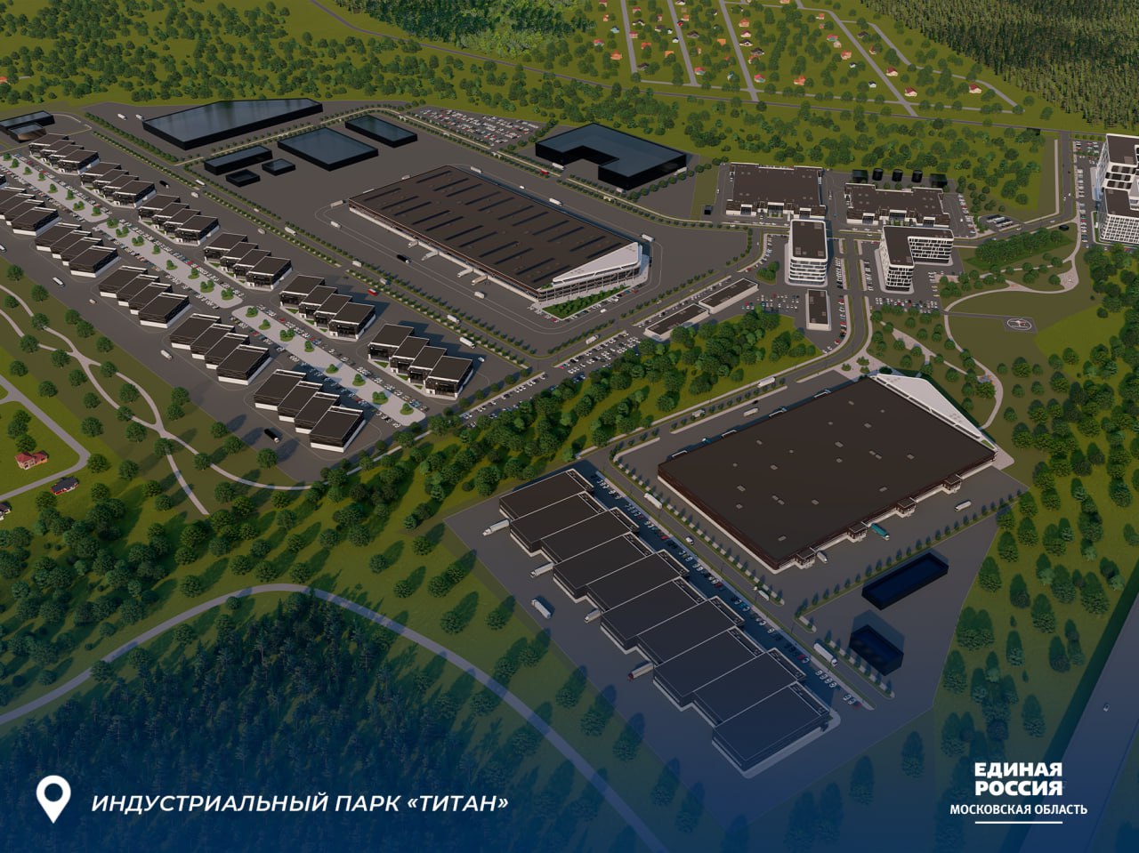 Народная программа: в Московской области завершается строительство государственного индустриального парка «Титан» Народная программа: в Московской области завершается строительство государственного индустриального парка «Титан»
