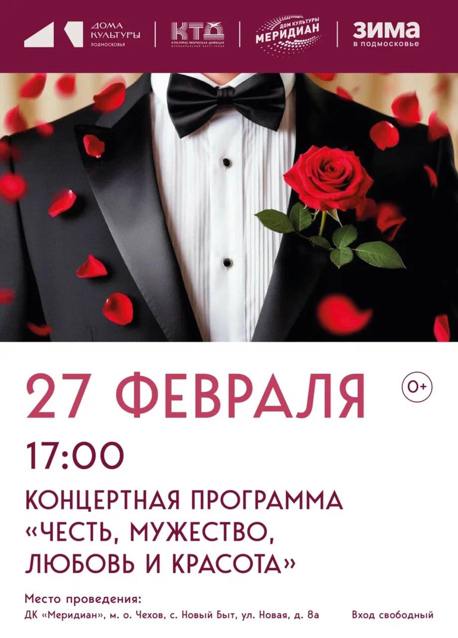 Дом культуры «Меридиан» приглашает всех жителей и гостей муниципального округа Чехов посетить концертную программу, которая объединит два замечательных праздника — 23 февраля — День Защитника Отечества, и 8 марта —...