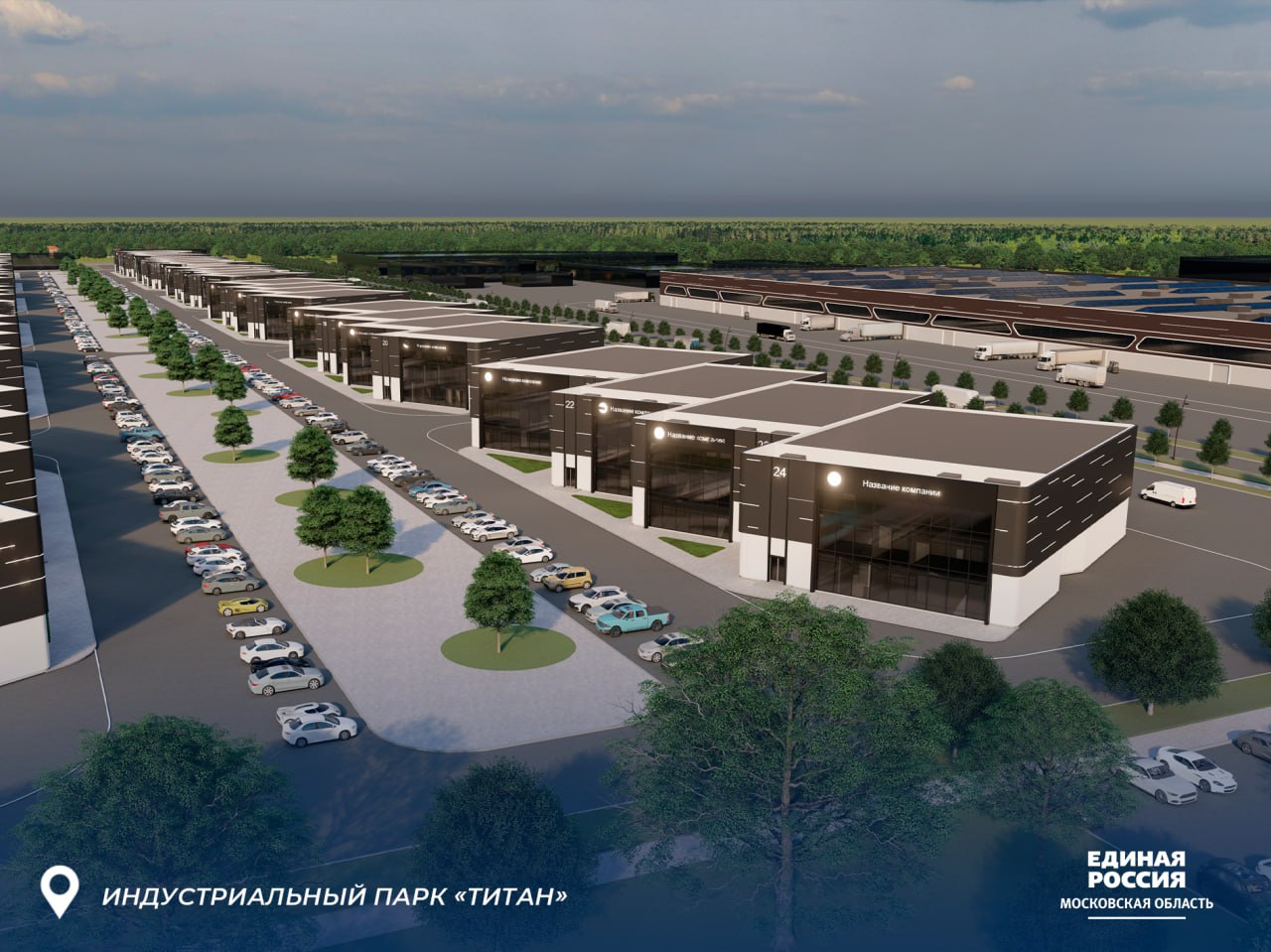 Народная программа: в Московской области завершается строительство государственного индустриального парка «Титан» Народная программа: в Московской области завершается строительство государственного индустриального парка «Титан»