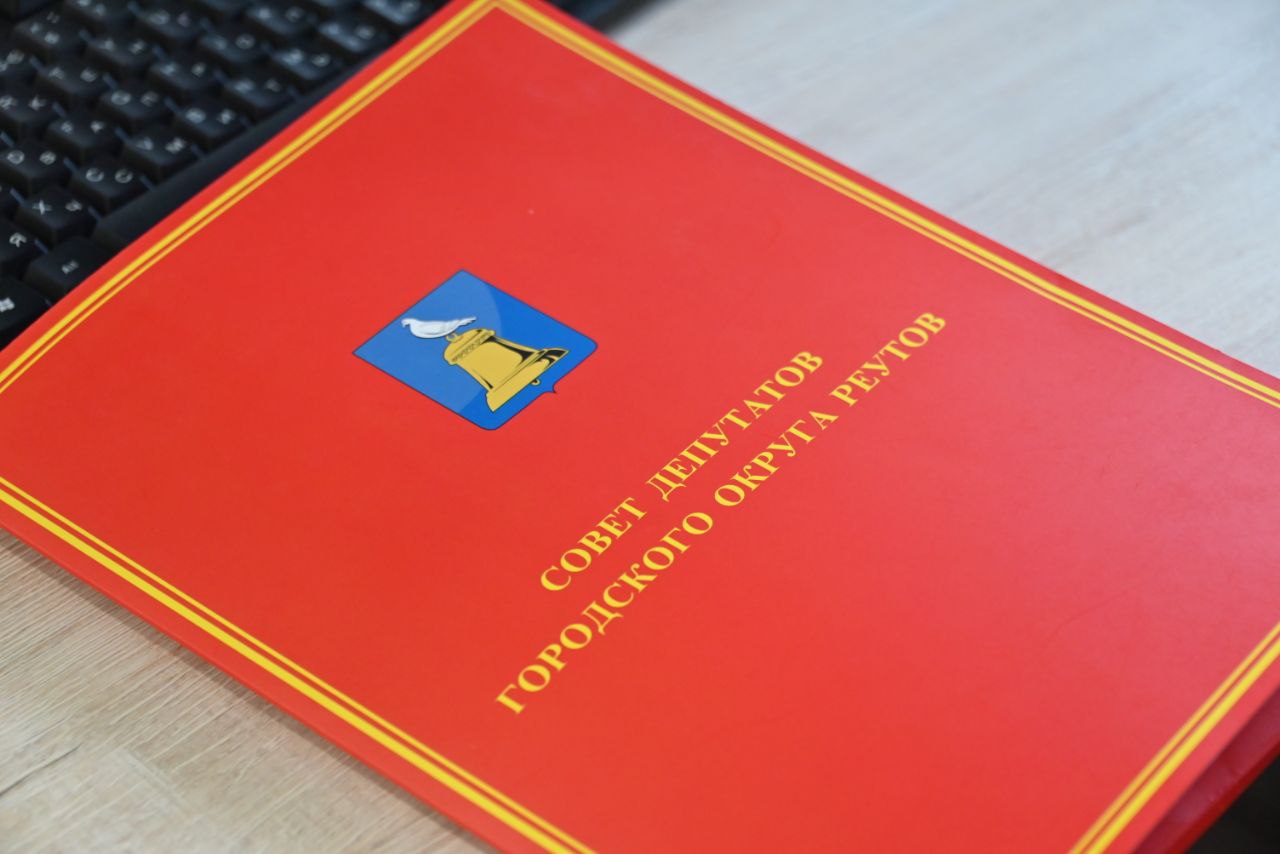 В Реутове прошло заседание Совета депутатов В Реутове прошло заседание Совета депутатов