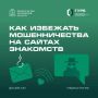 Как избежать мошенничества на сайтах знакомств