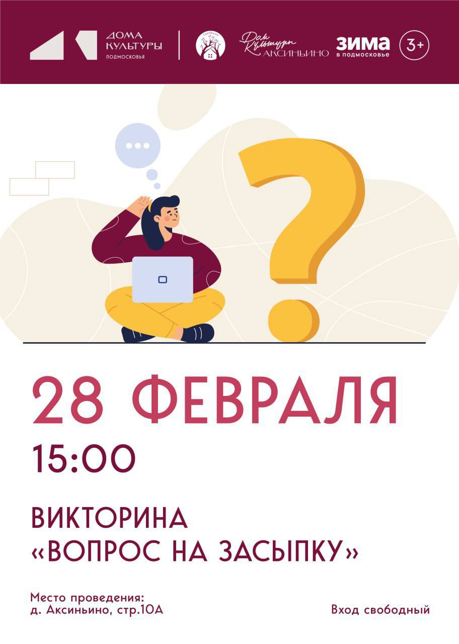 Викторина «Вопрос на засыпку» в Аксиньино