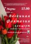 Весенняя фантазия. 8 Марта — первый весенний праздник, который объединяет в себе всё самое прекрасное: красоту, любовь, доброту и нежность — всё то, что олицетворяет образ Женщины