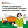 Министерством экологии и природопользования Московской области запущен сервис по вывозу строительных отходов