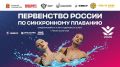В Чехове пройдет первенство России по синхронному плаванию для юных спортсменов (юноши 13-16 лет и девушки 13-15 лет)