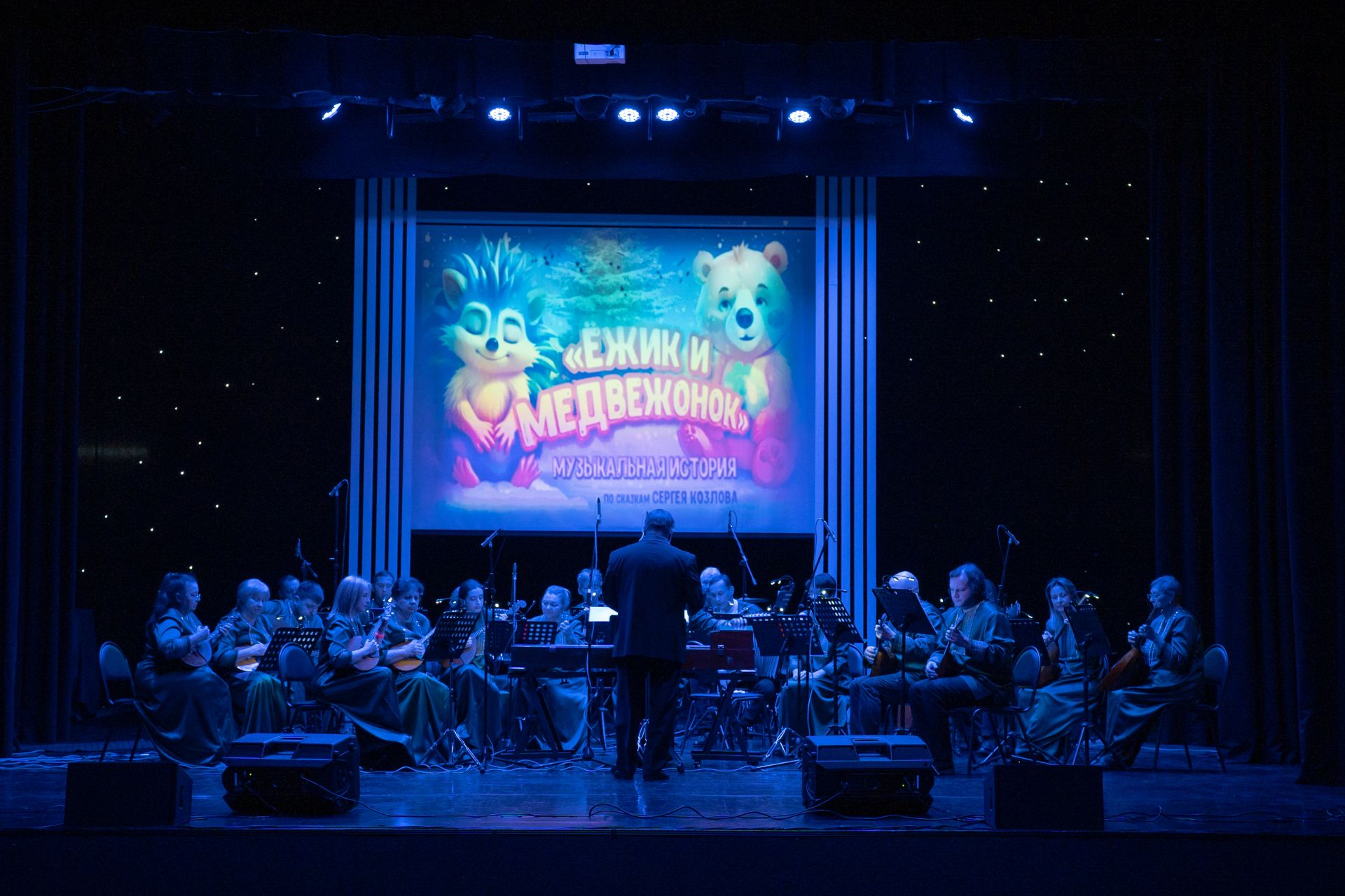 Наши новости. Для учащихся начальных классов оркестр народных инструментов «Сказ» показал музыкальную сказку по мотивам произведений знаменитого писателя Сергея Козлова - "Ёжик и Медвежонок" Наши новости. Для учащихся начальных классов оркестр народных инструментов «Сказ» показал музыкальную сказку по мотивам произведений знаменитого писателя Сергея Козлова - "Ёжик и Медвежонок"