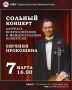 PRO / АНОНС. 7 марта в 16:00 Центральная библиотека приглашает на сольный концерт лауреата всероссийских и международных конкурсов – виолончелиста Евгения Прокошина