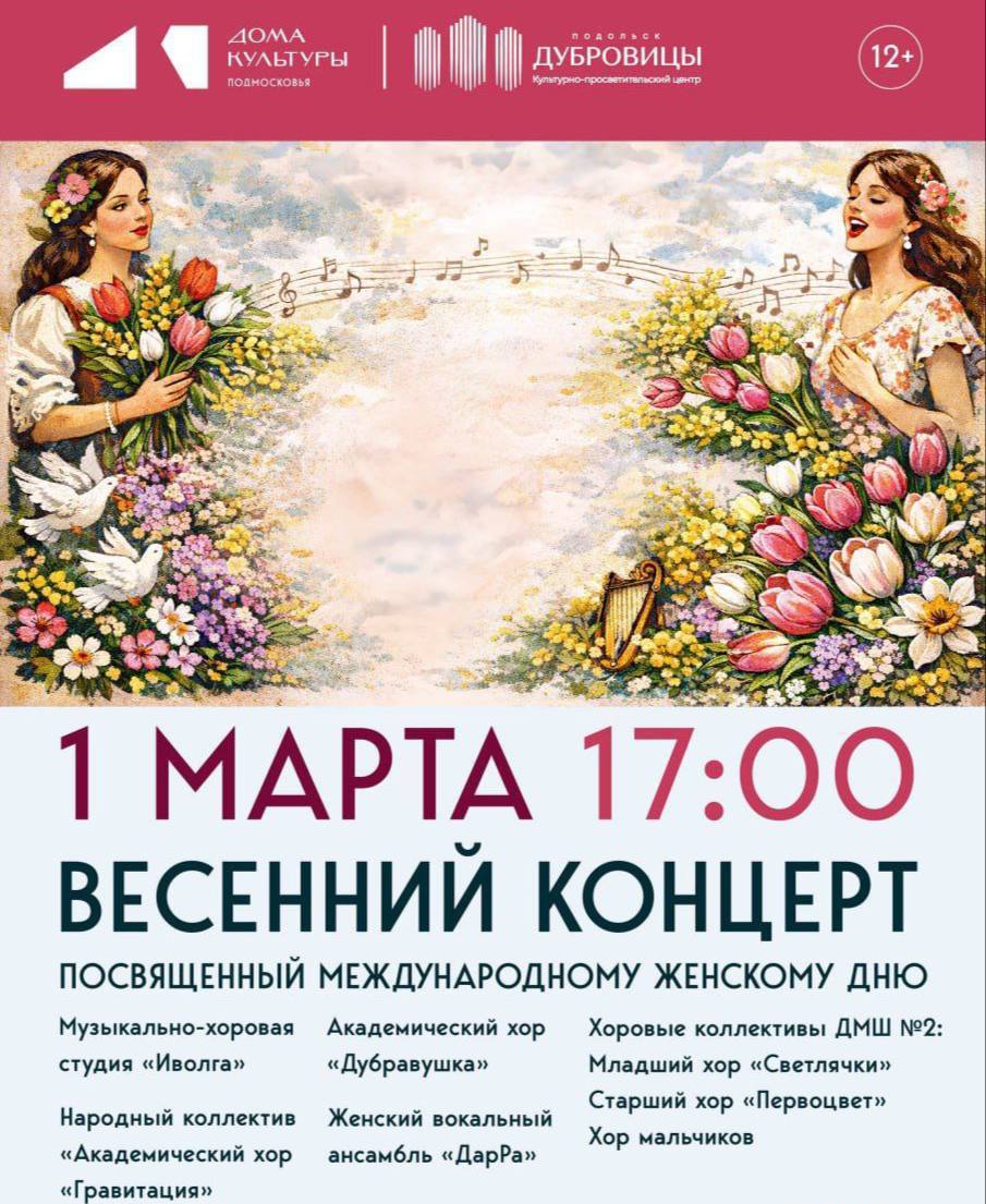 1марта подольчан и гостей округа приглашают на праздничный весенний концерт в КПЦ «Дубровицы»