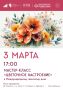 Мастер-класс, посвященный Всемирному Женскому Дню "Цветочное настроение" м.о.Чехов
