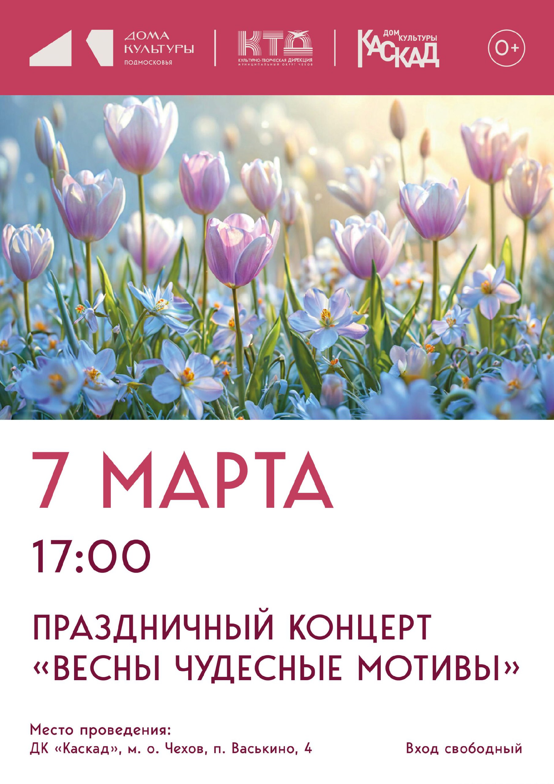 Весна начинается с музыки и улыбок! Праздничный концерт к 8 марта для всех женщин м.о.Чехов