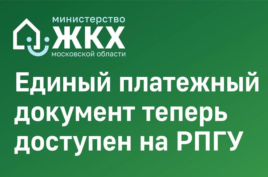 В Подмосковье стартовал пилотный проект по введению электронного ЕПД ЖКУ на региональном портале Госуслуг