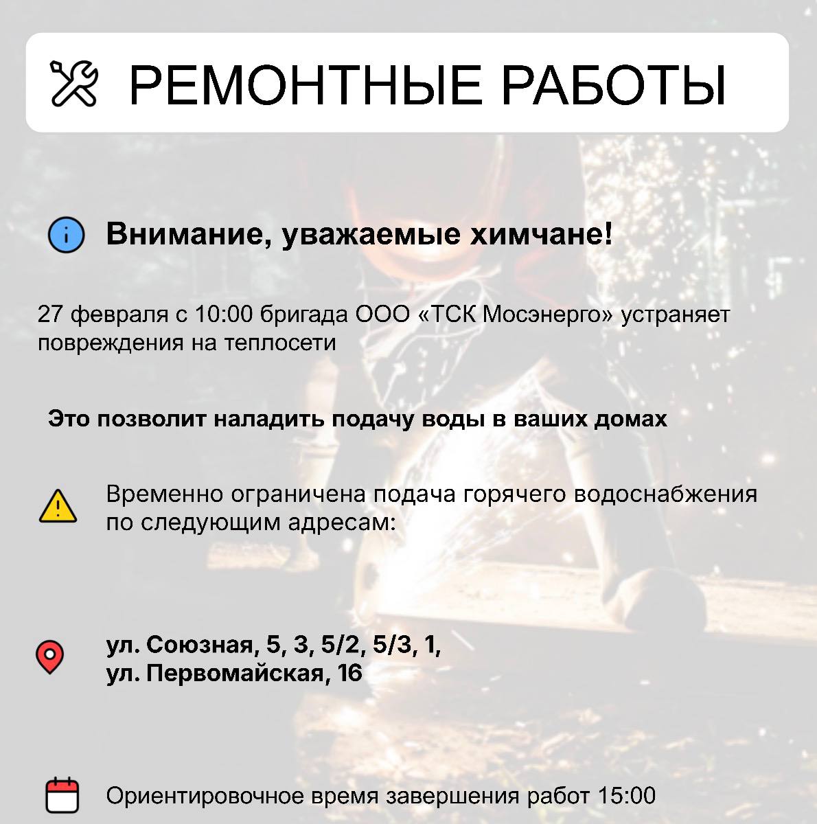 Где в Химках ведут восстановительные работы Где в Химках ведут восстановительные работы