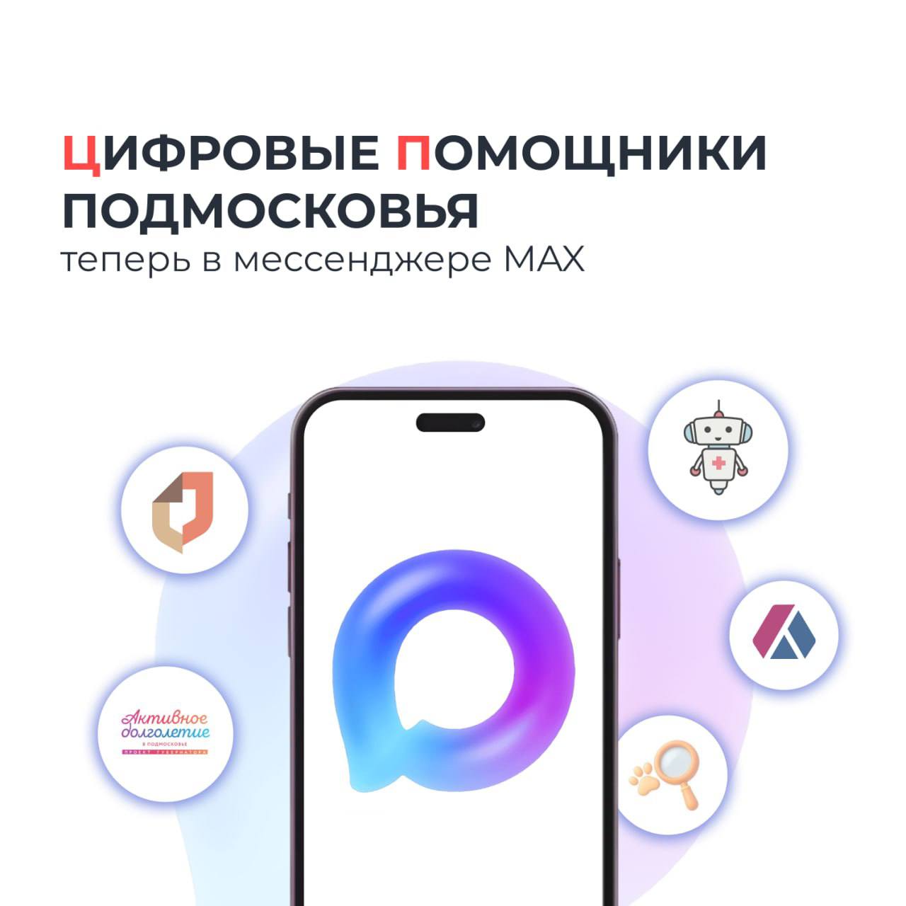 Цифровые помощники для жителей Подмосковья в мессенджере MAX