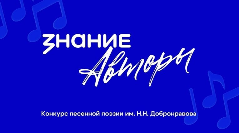Конкурс поэзии «Знание.Авторы» расширил географию: заявки принимаются от граждан России и Белоруссии