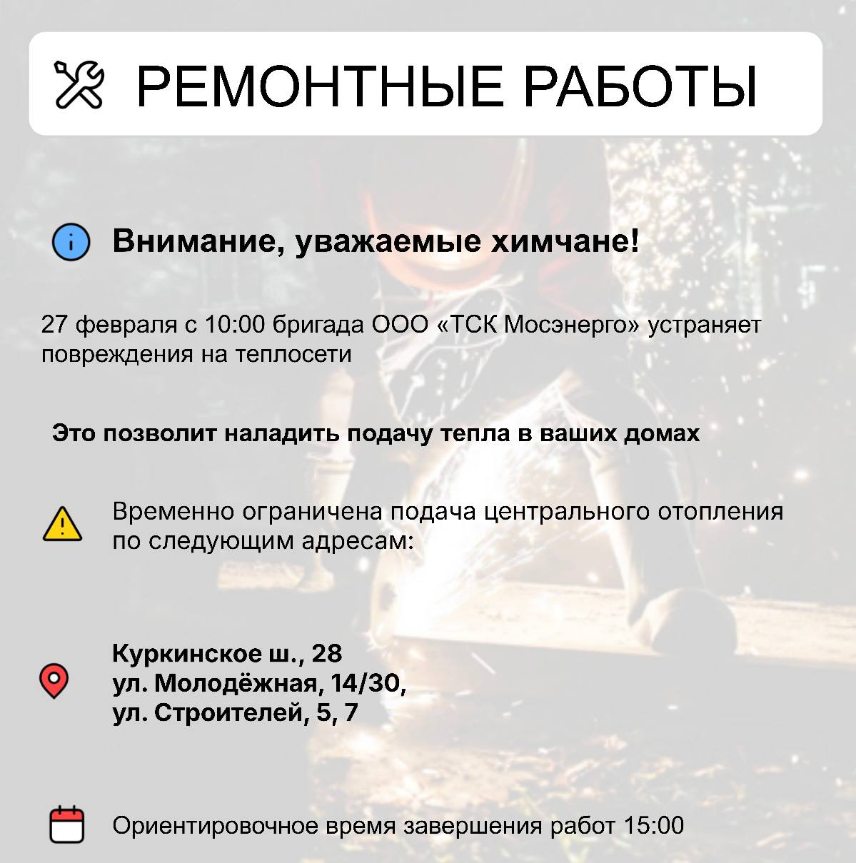 Где в Химках ведут восстановительные работы Где в Химках ведут восстановительные работы
