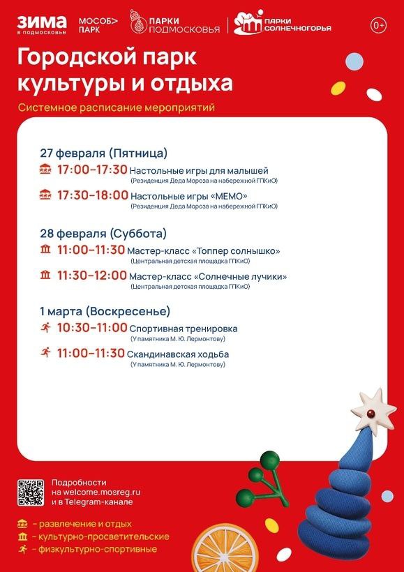 «Зима в Подмосковье» в Солнечногорске: развлечения для всей семьи! «Зима в Подмосковье» в Солнечногорске: развлечения для всей семьи!