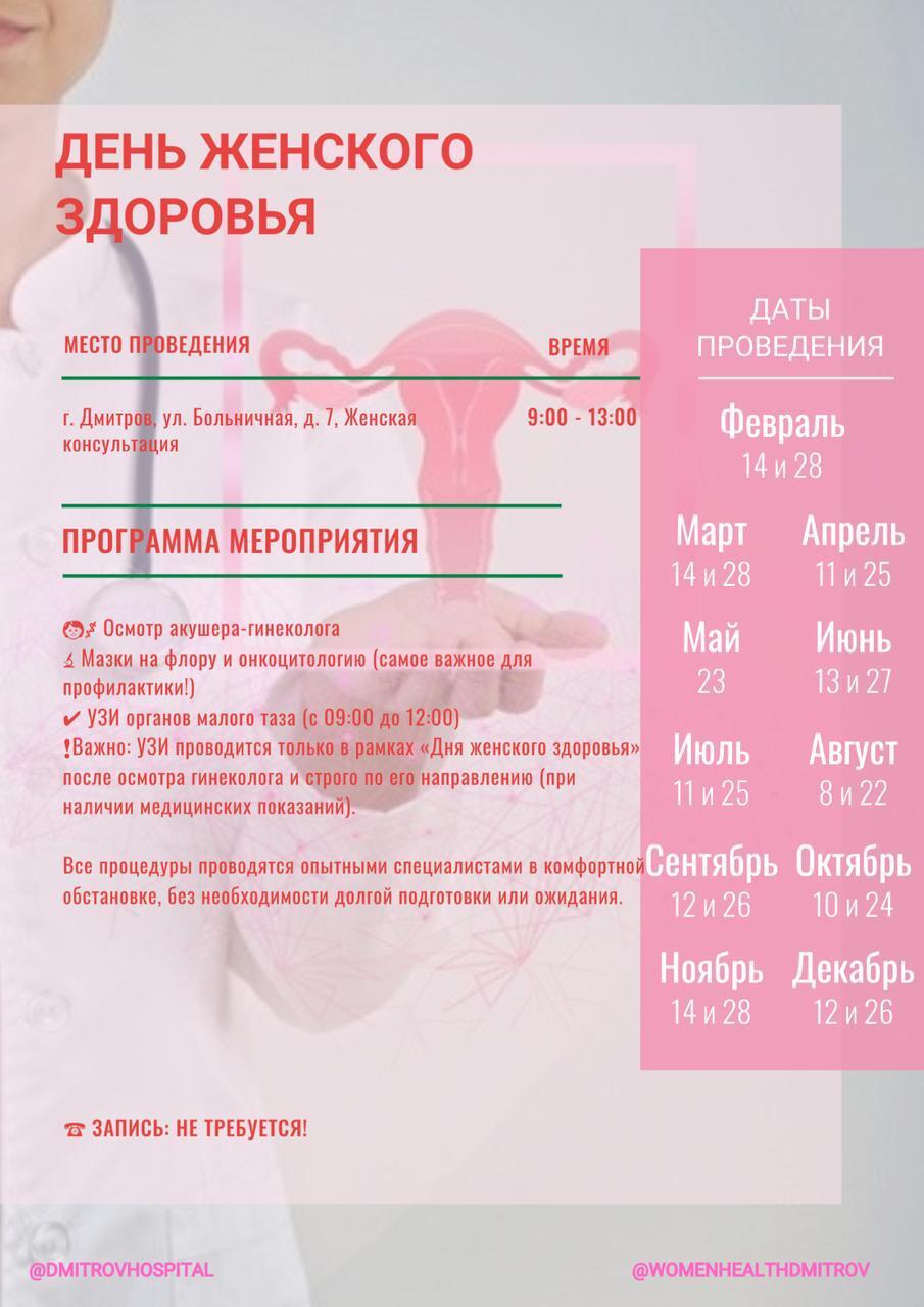 28 февраля — День женского здоровья в Дмитровской больнице